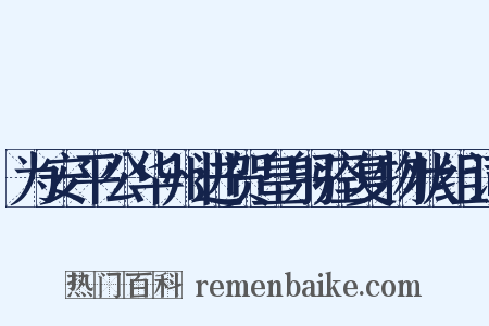 为安平公华州进贺皇躬痊复物状组词是什么意思的图片